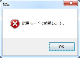 試用モード